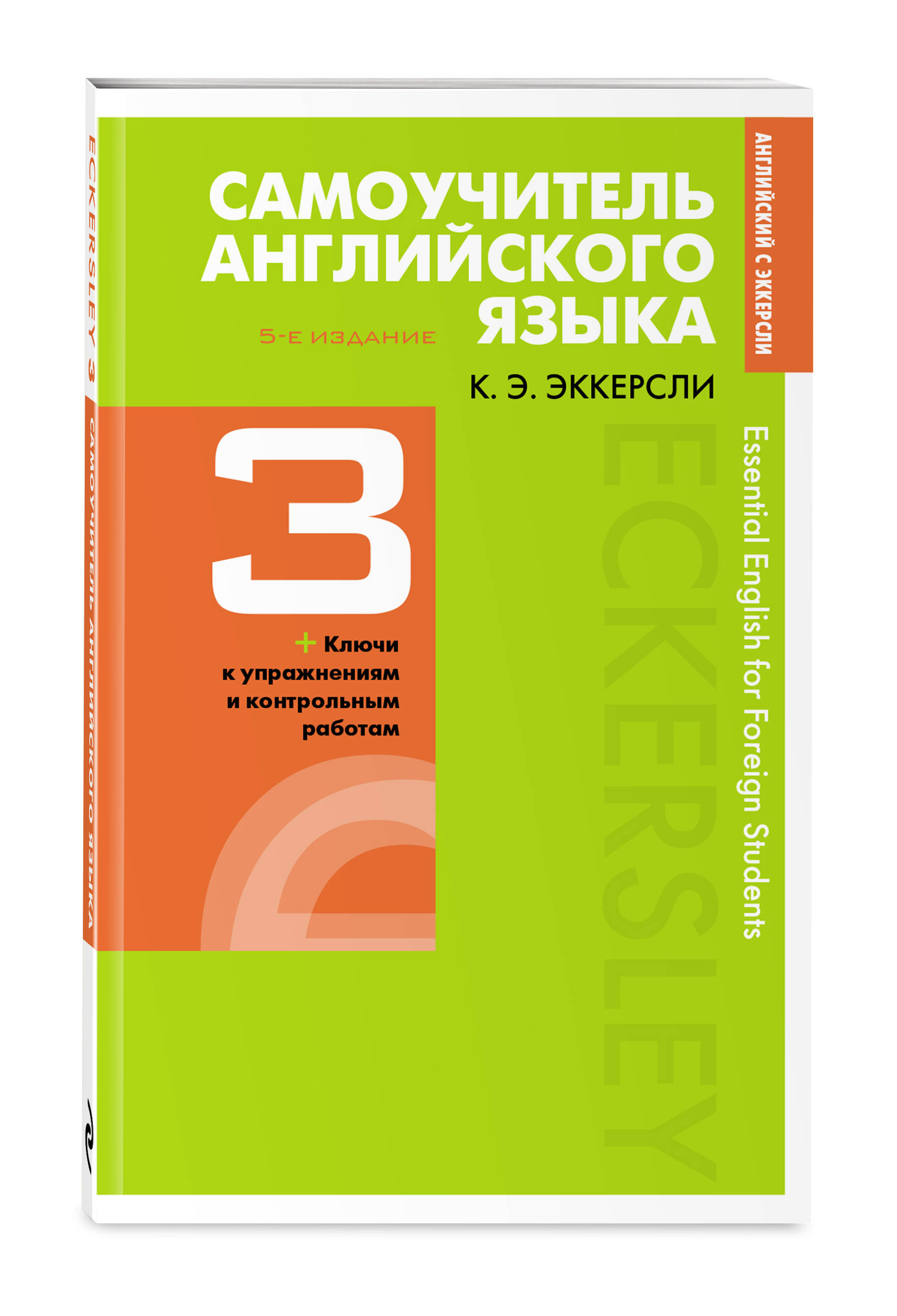 Самоучитель английского языка с ключами и контрольными работами. Книга 3 ( Эккерсли Карл Эварт). ISBN: 978-5-04-096635-6 ➠ купите эту книгу с  доставкой в интернет-магазине «Буквоед»