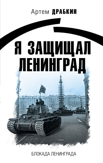 Я защищал Ленинград - фото 1