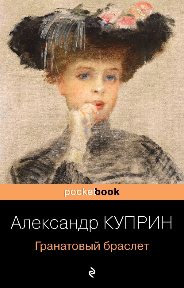 Гранатовый браслет. Куприн Александр Иванович