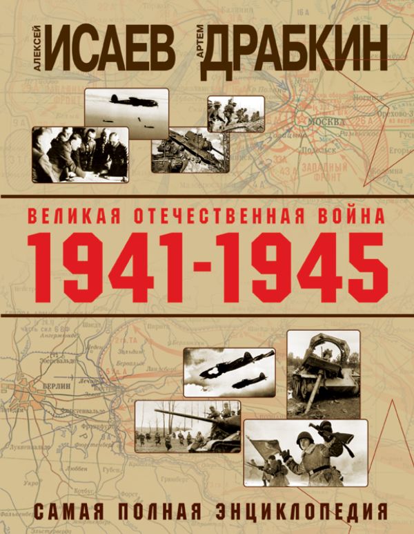 

Великая Отечественная война 1941–1945 гг. Самая полная энциклопедия