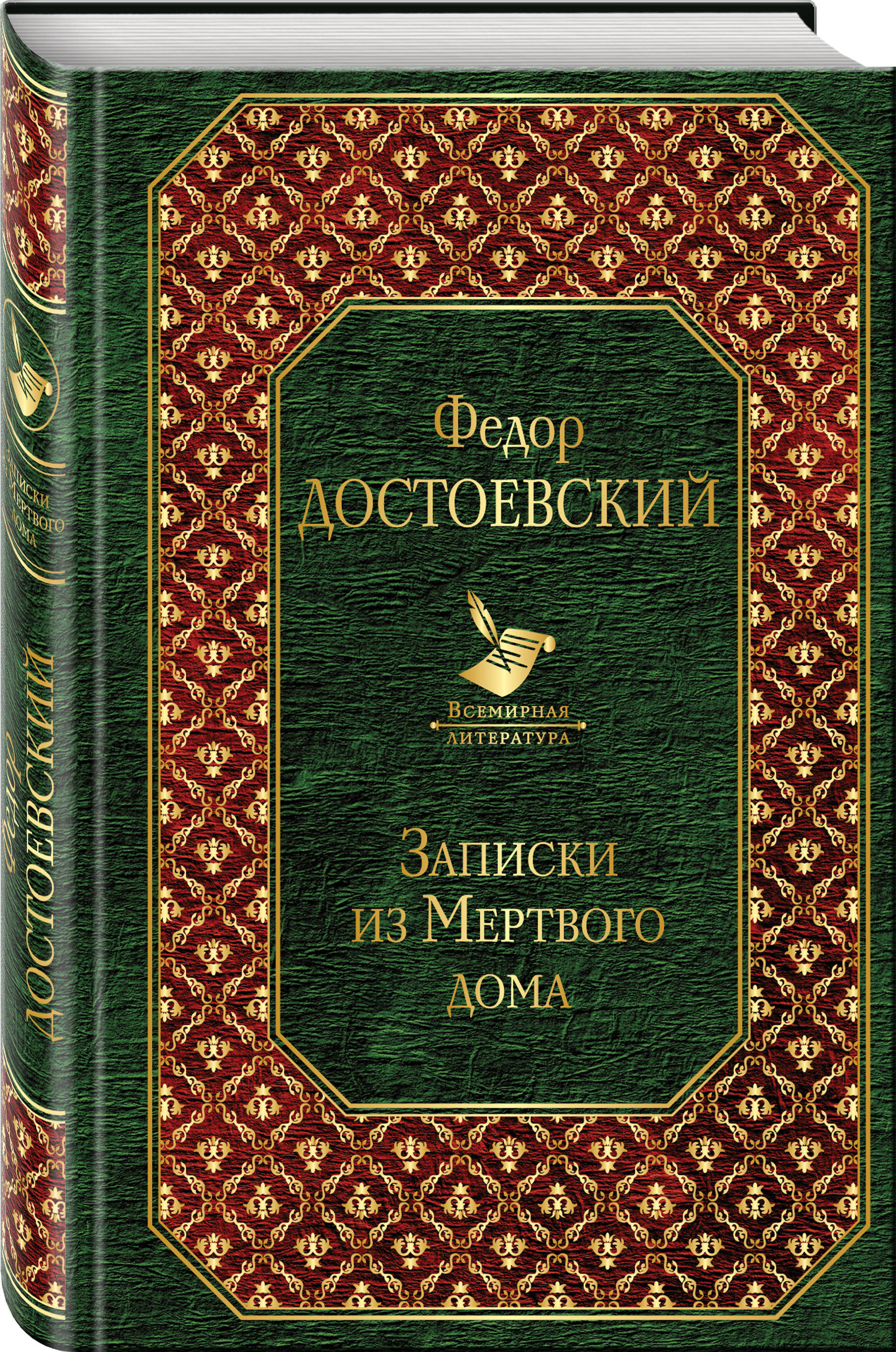 Записки из Мертвого дома (Достоевский Федор Михайлович). ISBN:  978-5-04-096657-8 ➠ купите эту книгу с доставкой в интернет-магазине  «Буквоед»