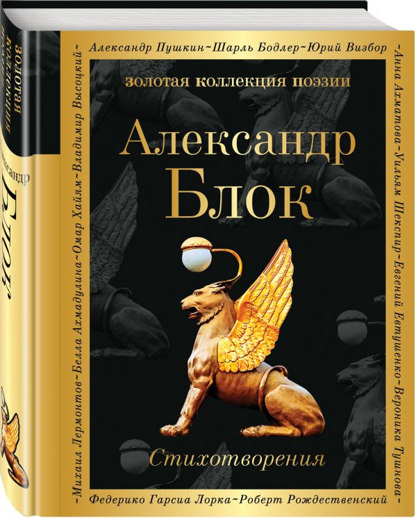 Zakazat.ru: Стихотворения. Блок Александр Александрович