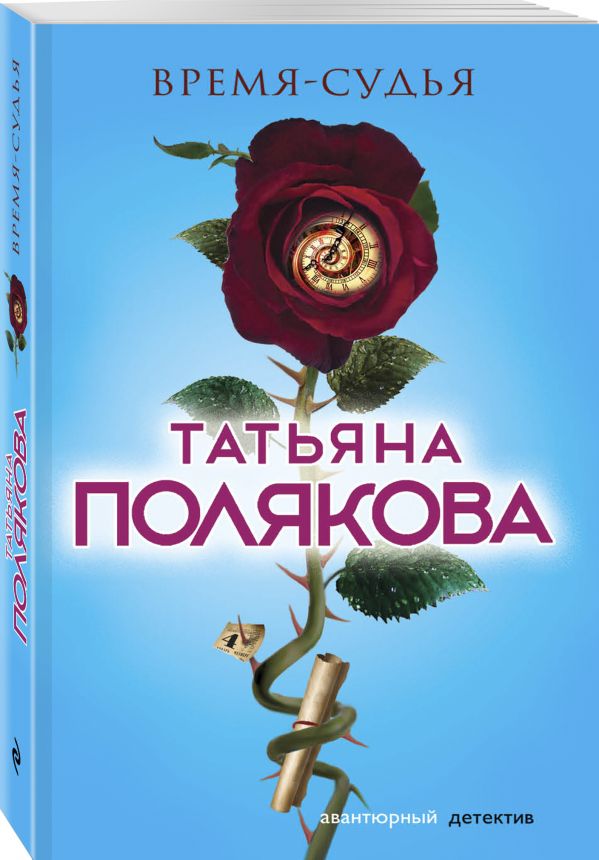Zakazat.ru: Время-судья. Полякова Татьяна Викторовна