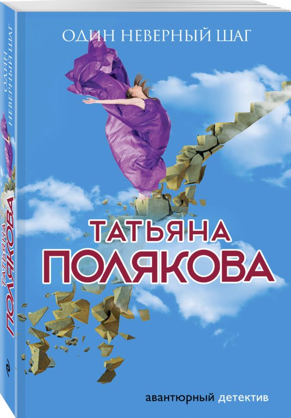 Zakazat.ru: Один неверный шаг. Полякова Татьяна Викторовна