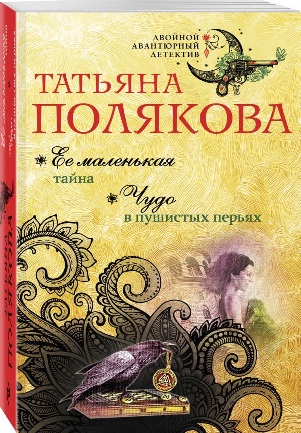 Zakazat.ru: Ее маленькая тайна. Чудо в пушистых перьях. Полякова Татьяна Викторовна