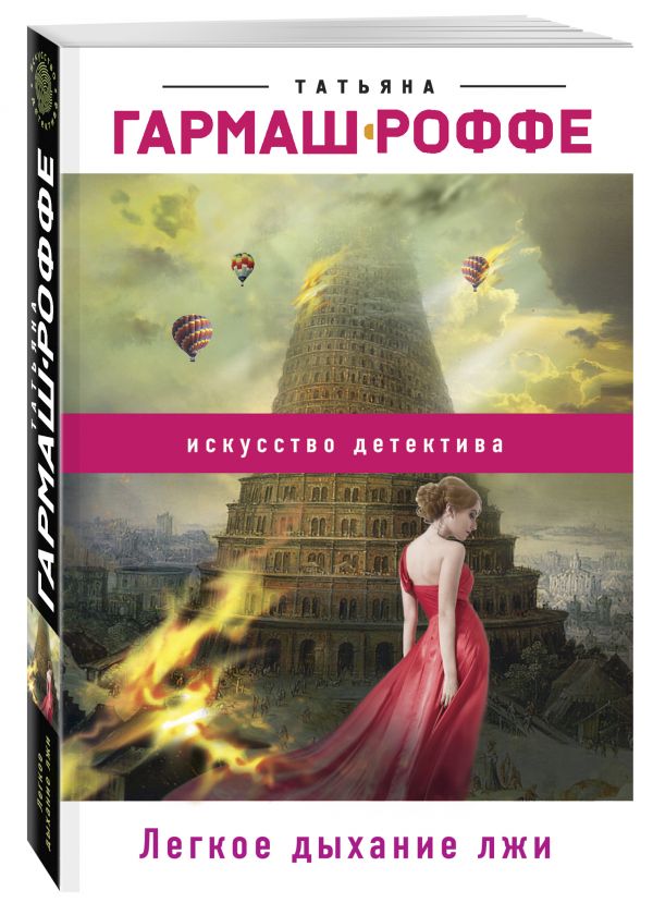 Zakazat.ru: Легкое дыхание лжи. Гармаш-Роффе Татьяна Владимировна
