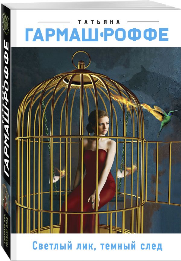 Zakazat.ru: Светлый лик, темный след. Гармаш-Роффе Татьяна Владимировна