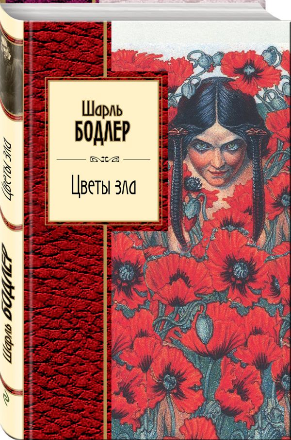 Zakazat.ru: Цветы зла. Бодлер Шарль