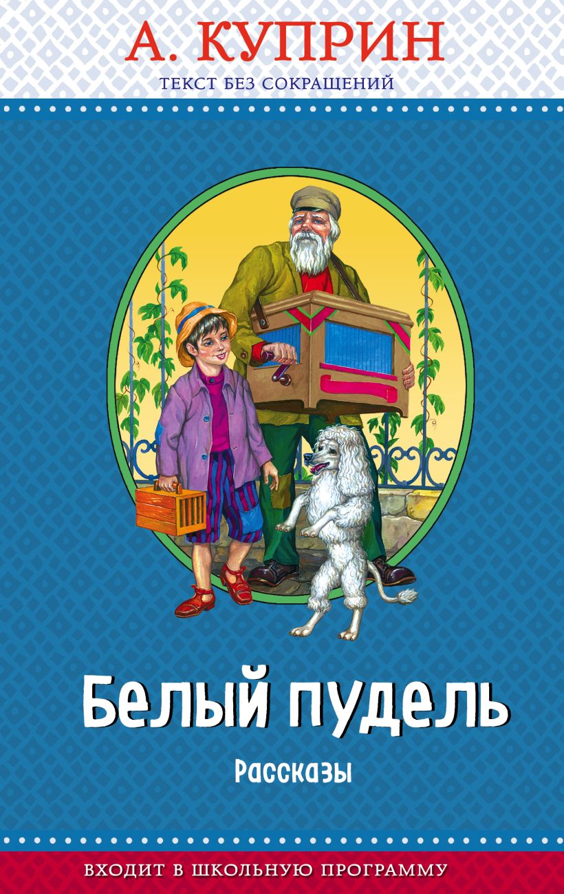 Книга Белый пудель. Рассказы (с крупными буквами, ил. Н. Воробьёвой ...