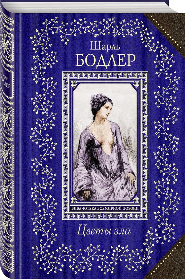 Zakazat.ru: Цветы зла. Бодлер Шарль