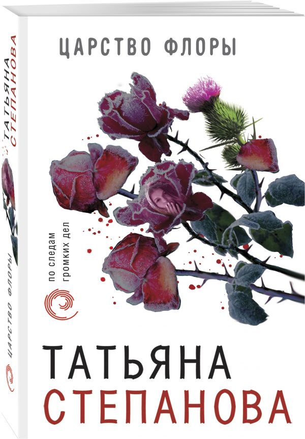 Zakazat.ru: Царство Флоры. Татьяна Степанова