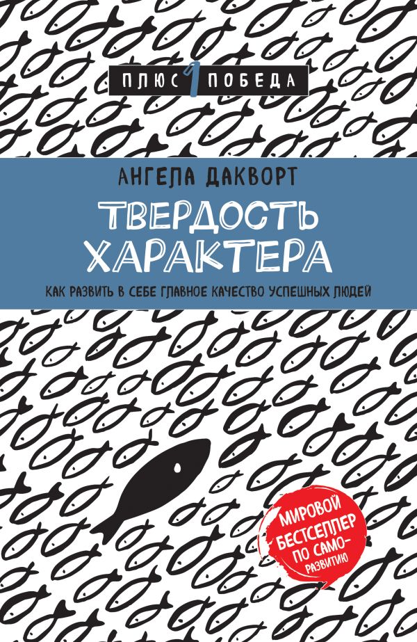 Твердость характера. Как развить в себе главное качество успешных людей. Дакворт Ангела