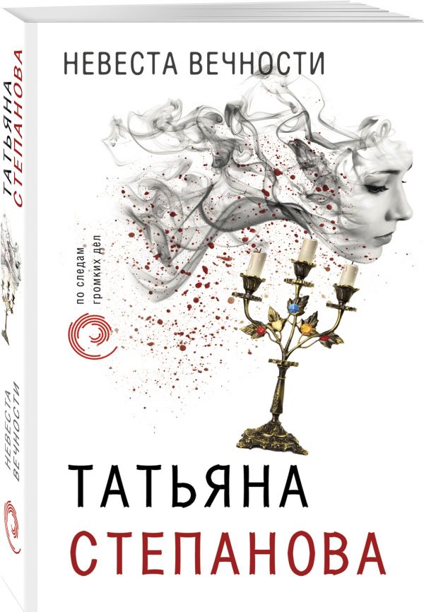 Zakazat.ru: Невеста вечности. Татьяна Степанова