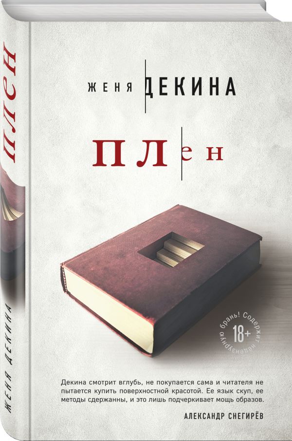 Zakazat.ru: Плен. Декина Женя
