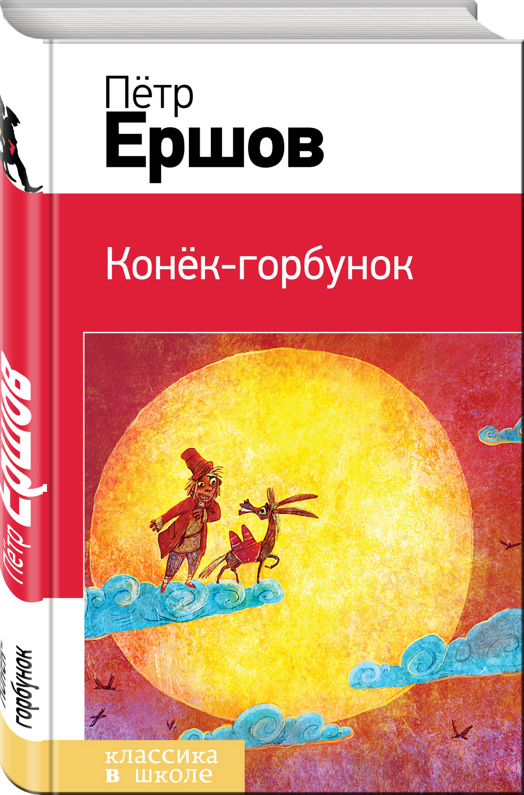 все цены на Петр Ершов Конек-горбунок онлайн