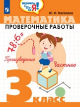 Глаголева. Математика. 3 кл. Проверочные работы. / Проверь себя!. Глаголева Юлия Игоревна