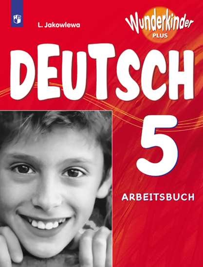 Яковлева. Немецкий язык 5 кл. Вундеркинды Плюс. Рабочая тетрадь./углубл./. Яковлева Любовь Николаевна