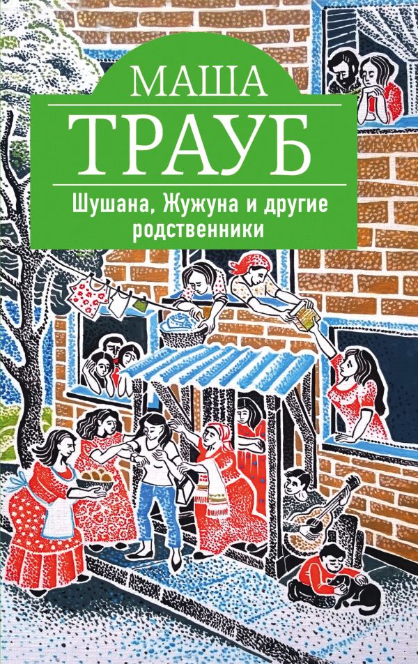 Шушана, Жужуна и другие родственники. Трауб Маша