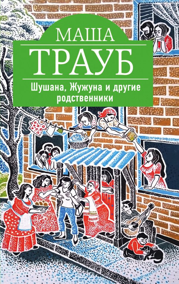 

Шушана, Жужуна и другие родственники