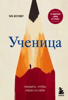 Купить Ученица. Предать, чтобы обрести себя — Фото