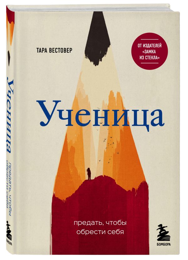Вестовер Тара : Ученица. Предать, чтобы обрести себя