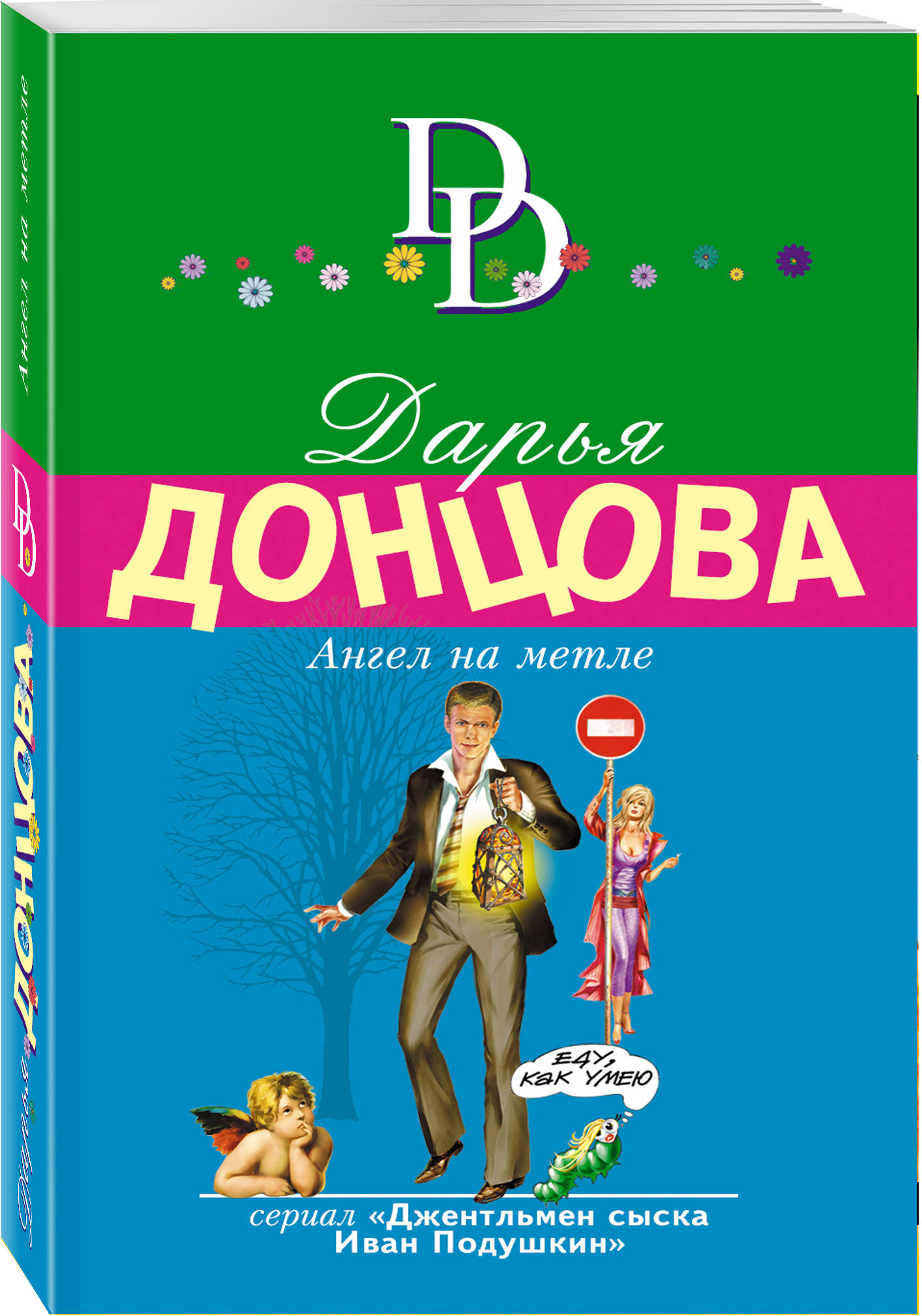 Ангел на метле. Дарья Донцова