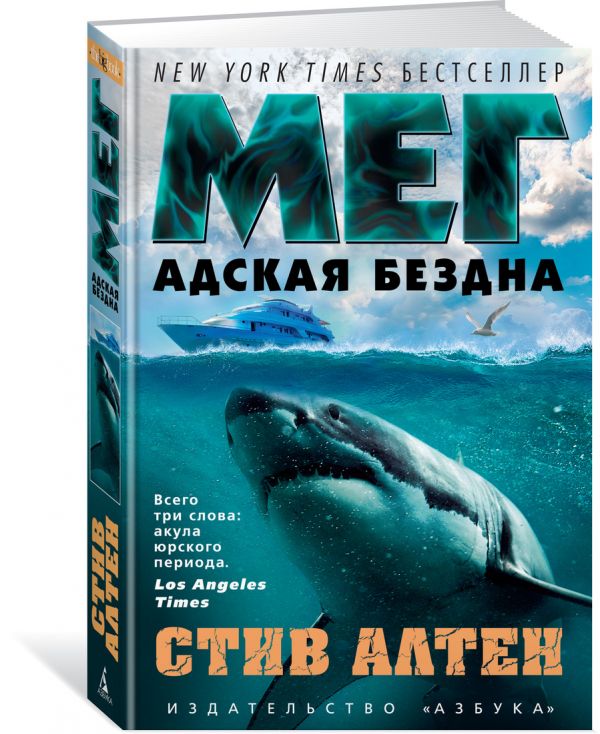 Zakazat.ru: Мег. Адская бездна. Продолжение романа "Мег". Алтен С.