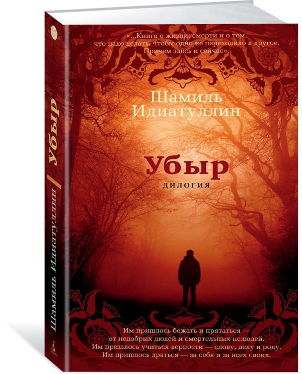 Zakazat.ru: Убыр. Дилогия. Идиатуллин Ш.