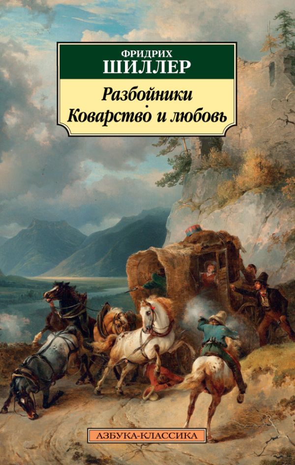 Разбойники. Коварство и любовь. Шиллер Фридрих