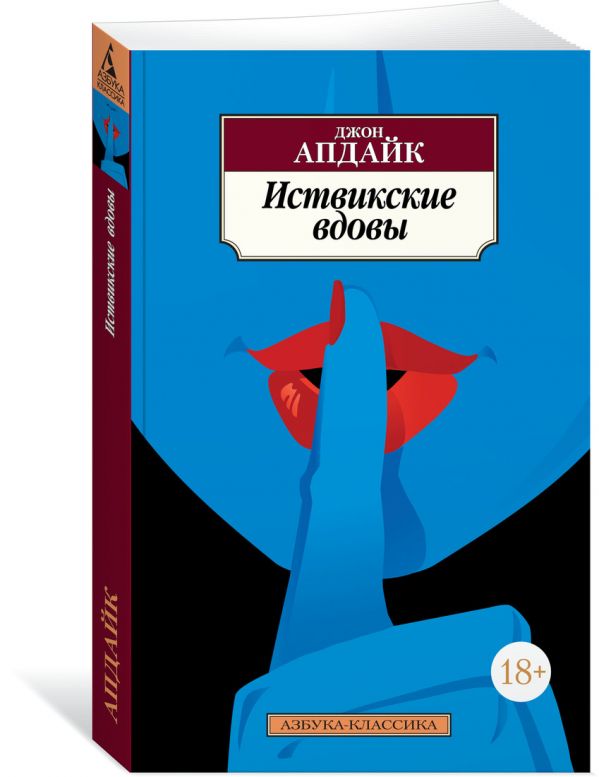 Иствикские вдовы : Джон Апдайк