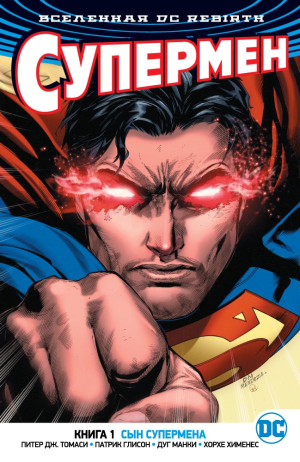 Томаси П.Дж., Глисон Патрик - Вселенная DC. Rebirth. Супермен. Книга 1. Сын Супермена