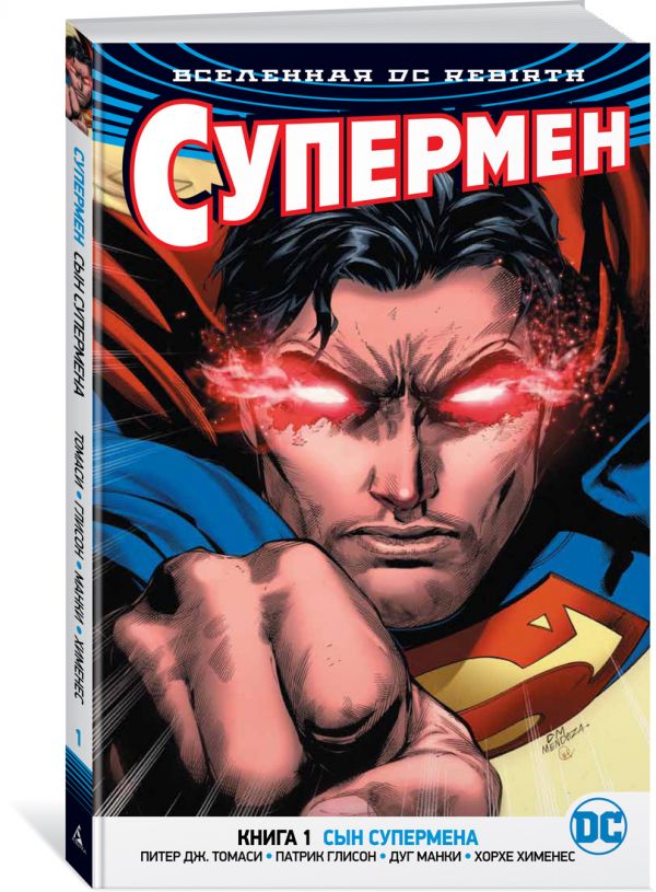 Вселенная DC. Rebirth. Супермен. Книга 1. Сын Супермена. Томаси П.Дж., Глисон П.