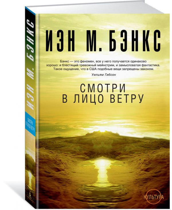 Zakazat.ru: Смотри в лицо ветру. Цикл Культура. Бэнкс И.М.