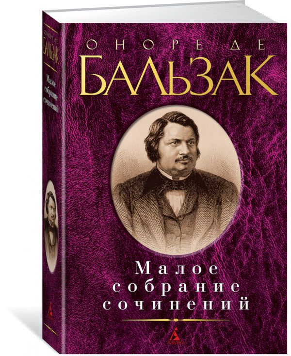 Оноре де Бальзак Малое собрание сочинений/Бальзак О. де бальзак о де малое собрание сочинений бальзак о де