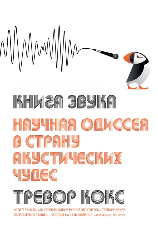 Книга звука Научная одиссея в страну акустических чудес 642₽