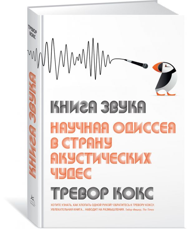 Zakazat.ru: Книга звука. Научная одиссея в страну акустических чудес. Кокс Т.
