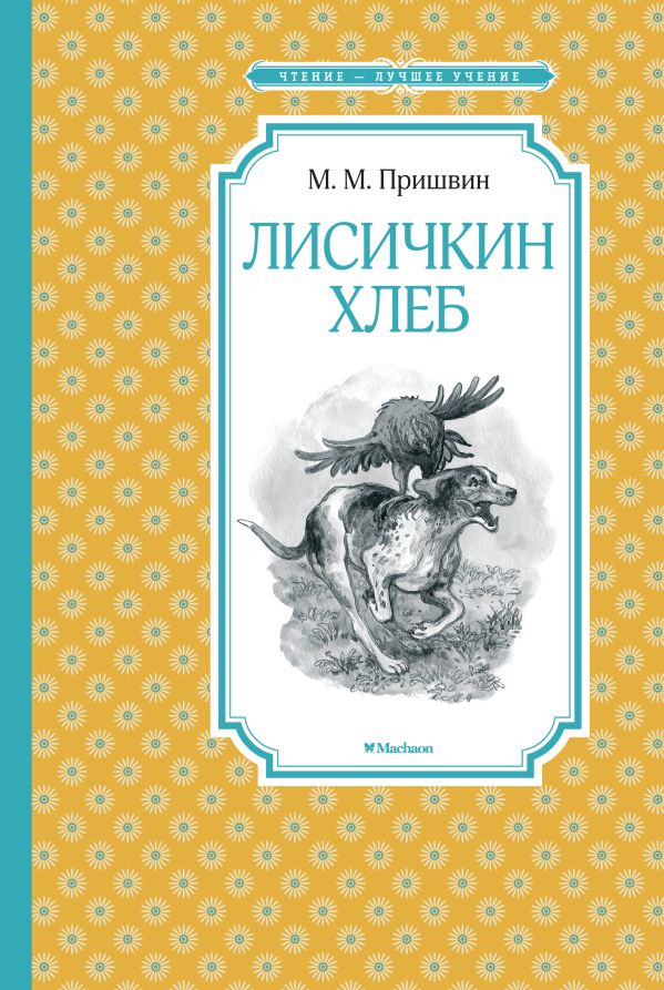 Лисичкин хлеб. Пришвин Михаил Михайлович