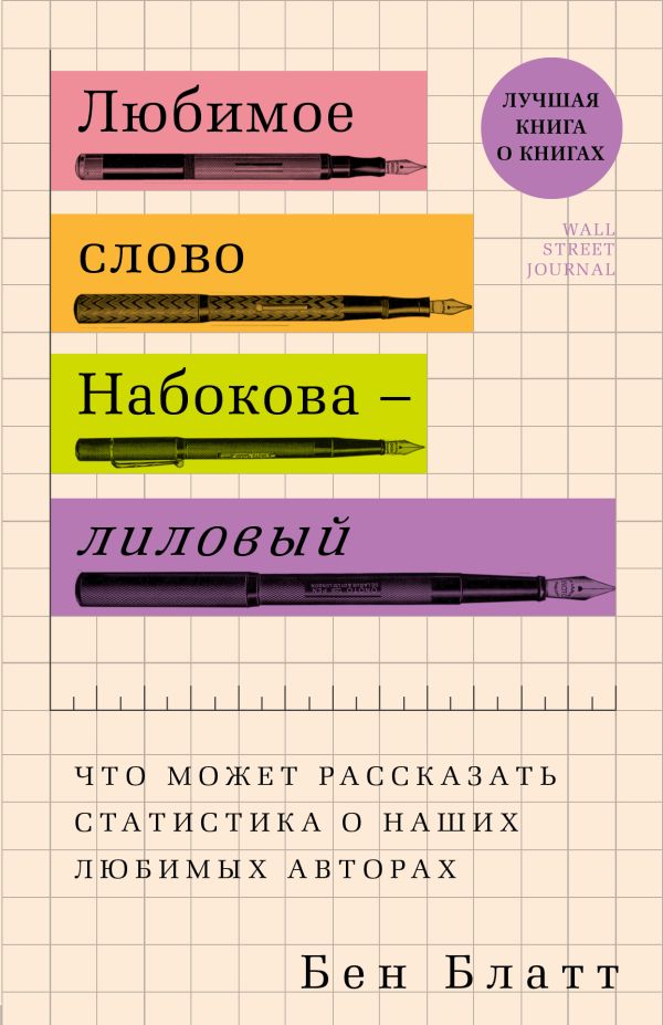 Бен Блатт - Любимое слово Набокова - лиловый. Что может рассказать статистика о наших любимых авторах