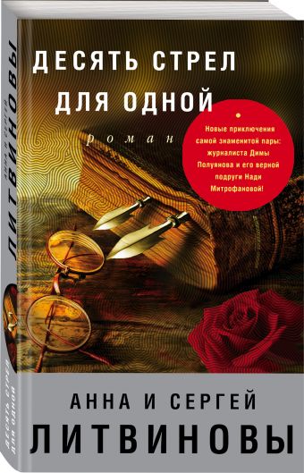 

Десять стрел для одной