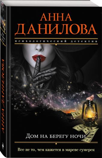 

Дом на берегу ночи