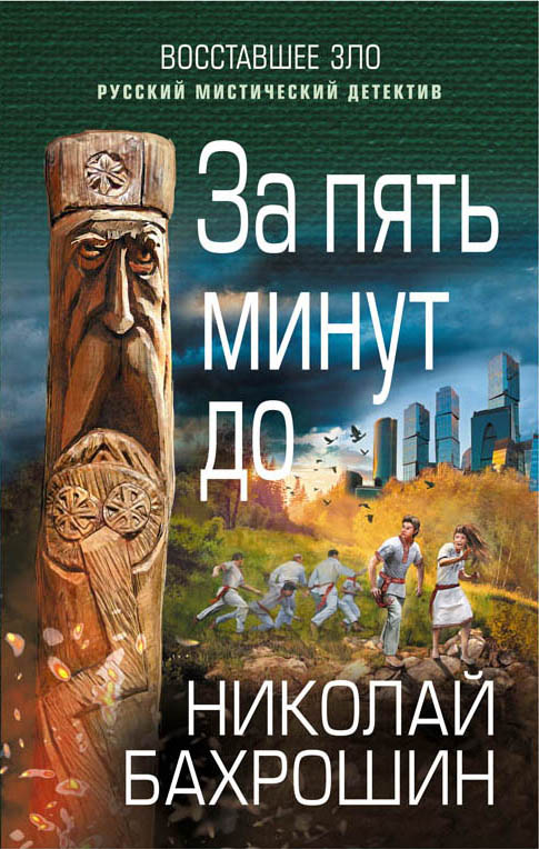 За пять минут до. Бахрошин Николай Александрович