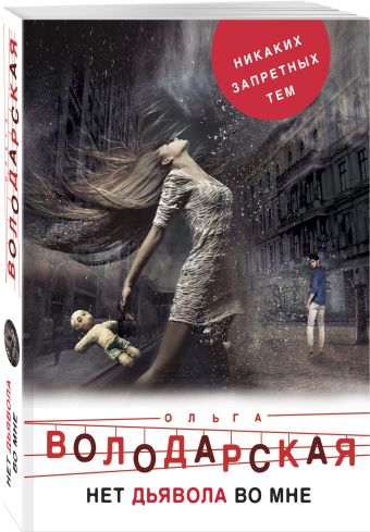 

Нет дьявола во мне