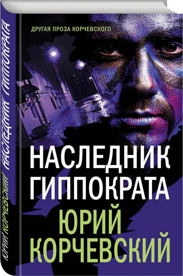 Zakazat.ru: Наследник Гиппократа. Корчевский Юрий Григорьевич