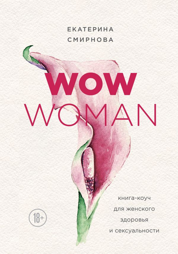 WOW Woman. Книга-коуч для женского здоровья и сексуальности. Смирнова Екатерина Александровна