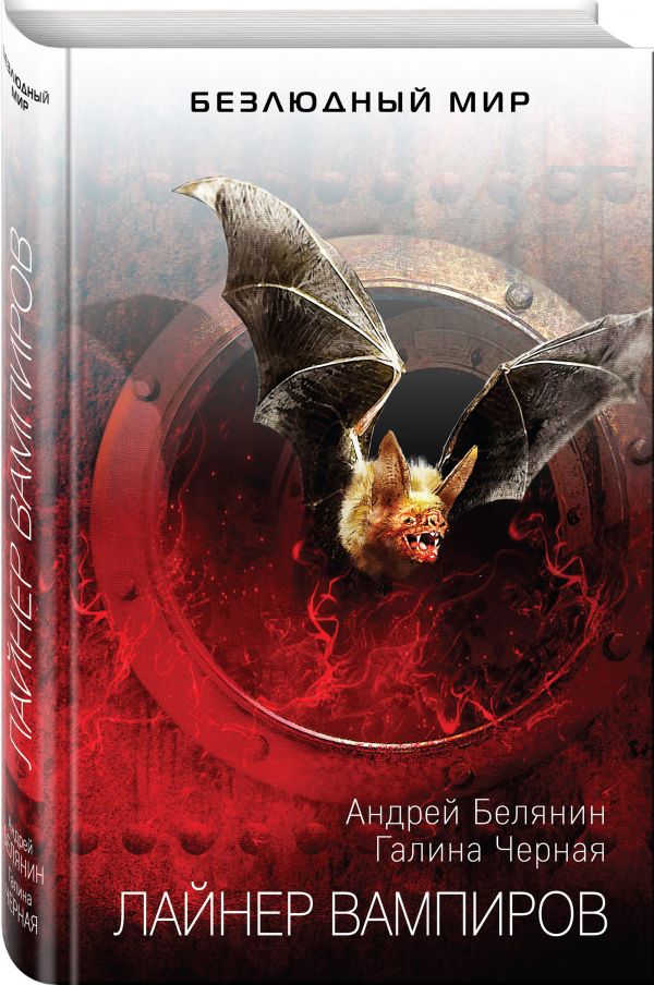 Zakazat.ru: Лайнер вампиров. Белянин Андрей, Черная Галина