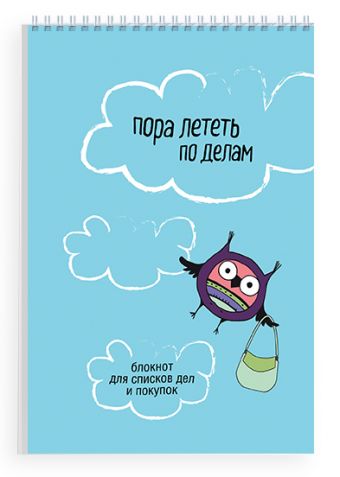 Пора лететь по делам. Блокнот для списков дел и покупок Пора лететь по делам. Блокнот для списков дел и покупок Лаврентьева Л.А.