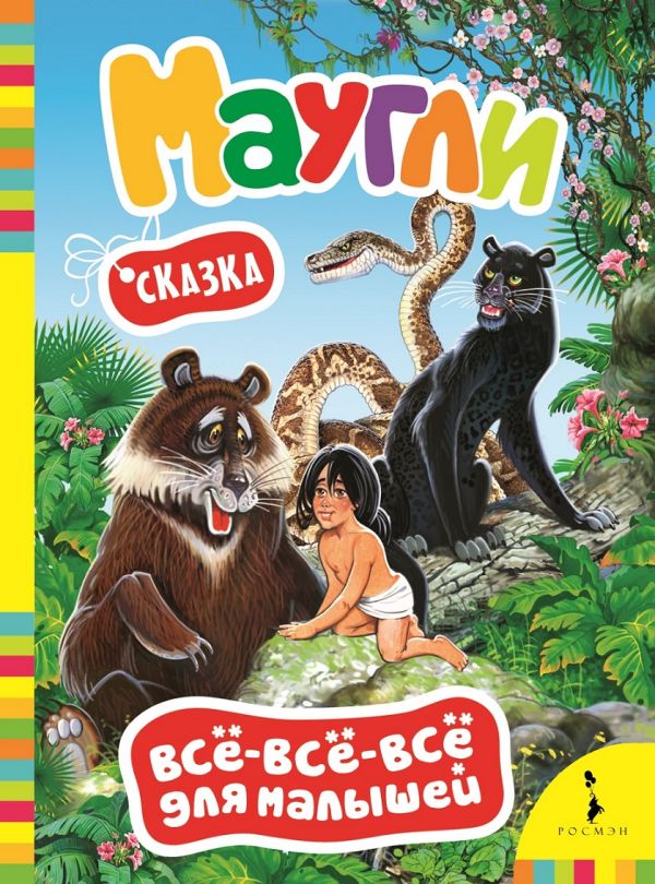 

Маугли (ВВВМ) (рос)