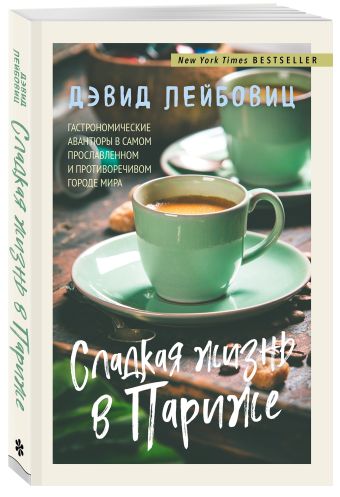 Сладкая жизнь в Париже Сладкая жизнь в Париже