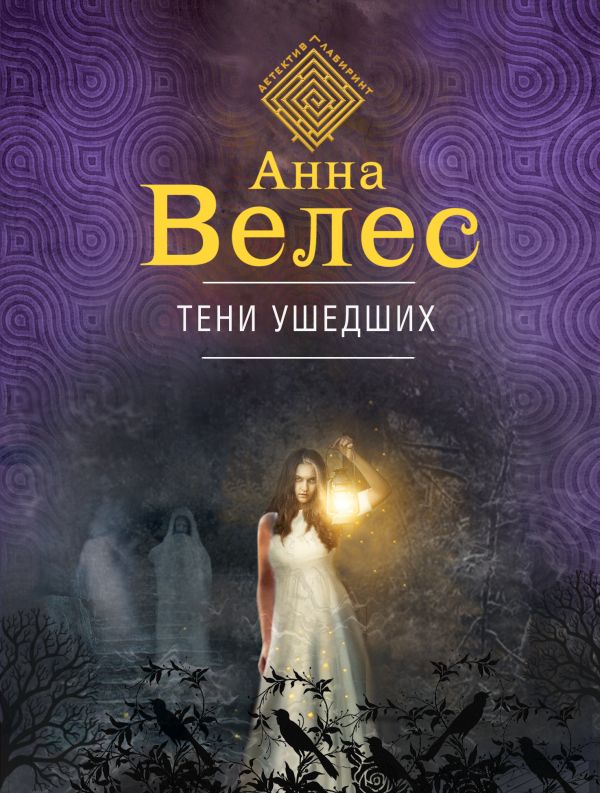 Тени ушедших. Велес Анна