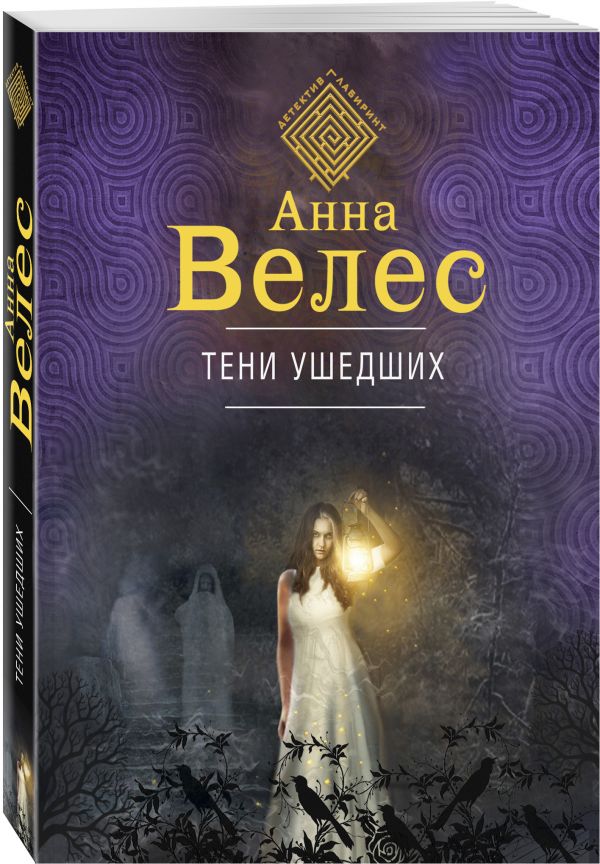 Zakazat.ru: Тени ушедших. Велес Анна